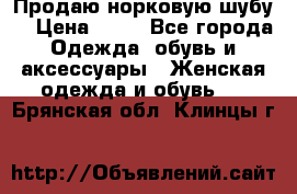 Продаю норковую шубу  › Цена ­ 35 - Все города Одежда, обувь и аксессуары » Женская одежда и обувь   . Брянская обл.,Клинцы г.